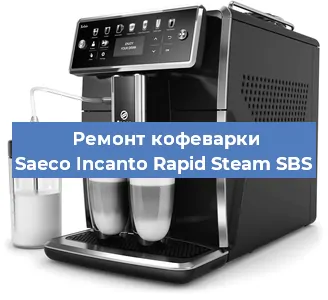 Ремонт кофемашины Saeco Incanto Rapid Steam SBS в Красноярске